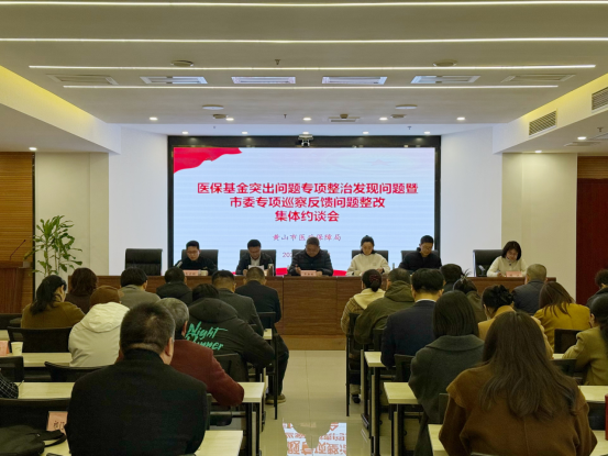 市医保局召开医保基金突出问题专项整治发现问题暨市委专项巡察反馈问题集体约谈会