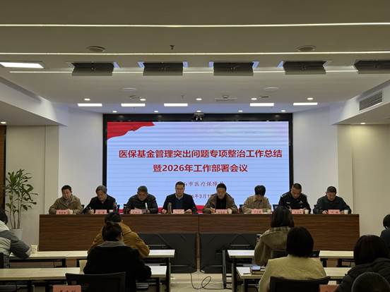 市医保局召开医保基金管理突出问题专项整治工作部署推进会