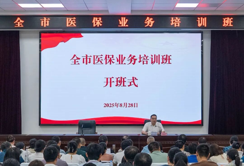 市医保局举办全市医保业务培训班